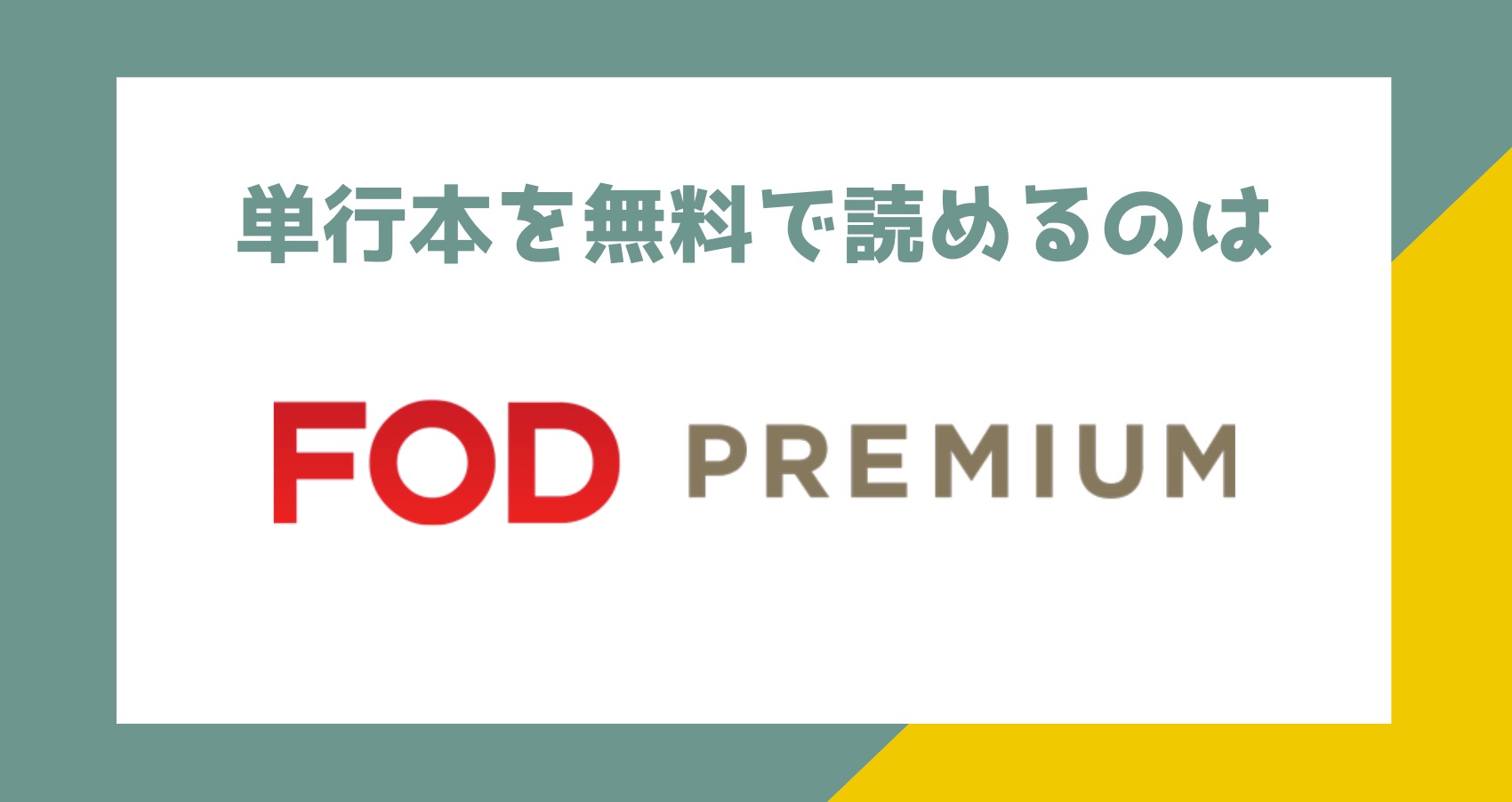 FOD Premium 無料