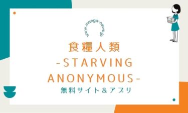 食糧人類-Starving Anonymous-の漫画を無料で読めるアプリやサイト一覧！全巻無料で読む方法も調査