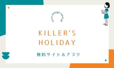 KILLER’S HOLIDAYの漫画を無料で読めるアプリやサイト一覧！全巻無料で読む方法も調査