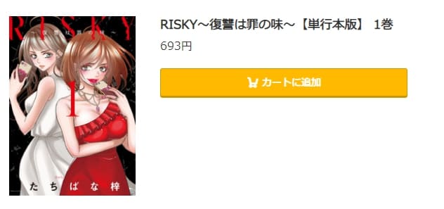 RISKY～復讐は罪の味～　コミック.jp
