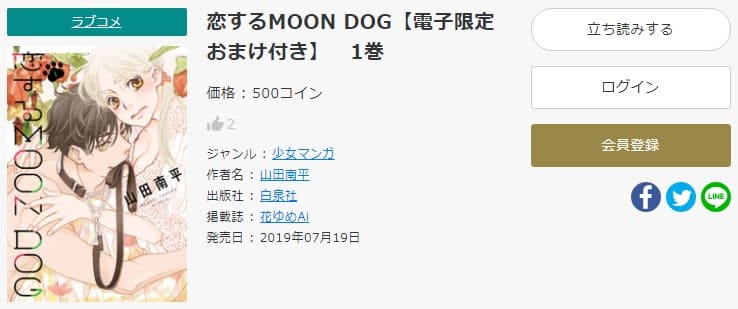 恋するMOON DOG FOD
