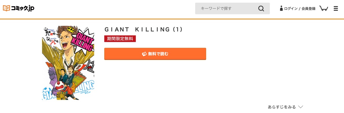 GIANT KILLING コミック.jp