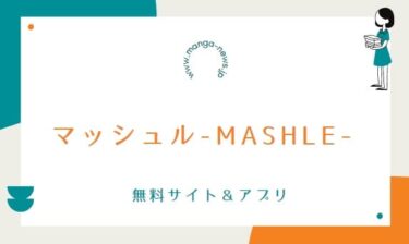 マッシュル-MASHLE-の漫画を無料で読めるアプリやサイト一覧！全巻無料で読む方法も調査