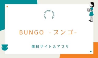 BUNGO -ブンゴ-の漫画を無料で読めるアプリやサイト一覧！全巻無料で読む方法も調査