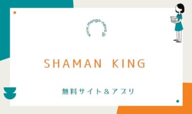 SHAMAN KINGの漫画を無料で読めるアプリやサイト一覧！全巻無料で読む方法も調査
